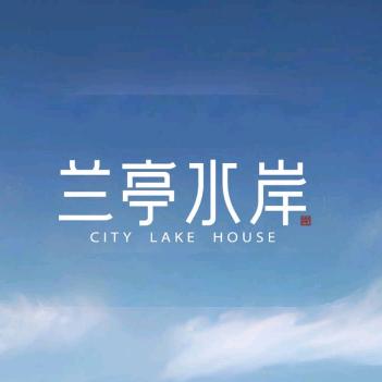 兰亭水岸云南瑞悦房地产开发有限公司