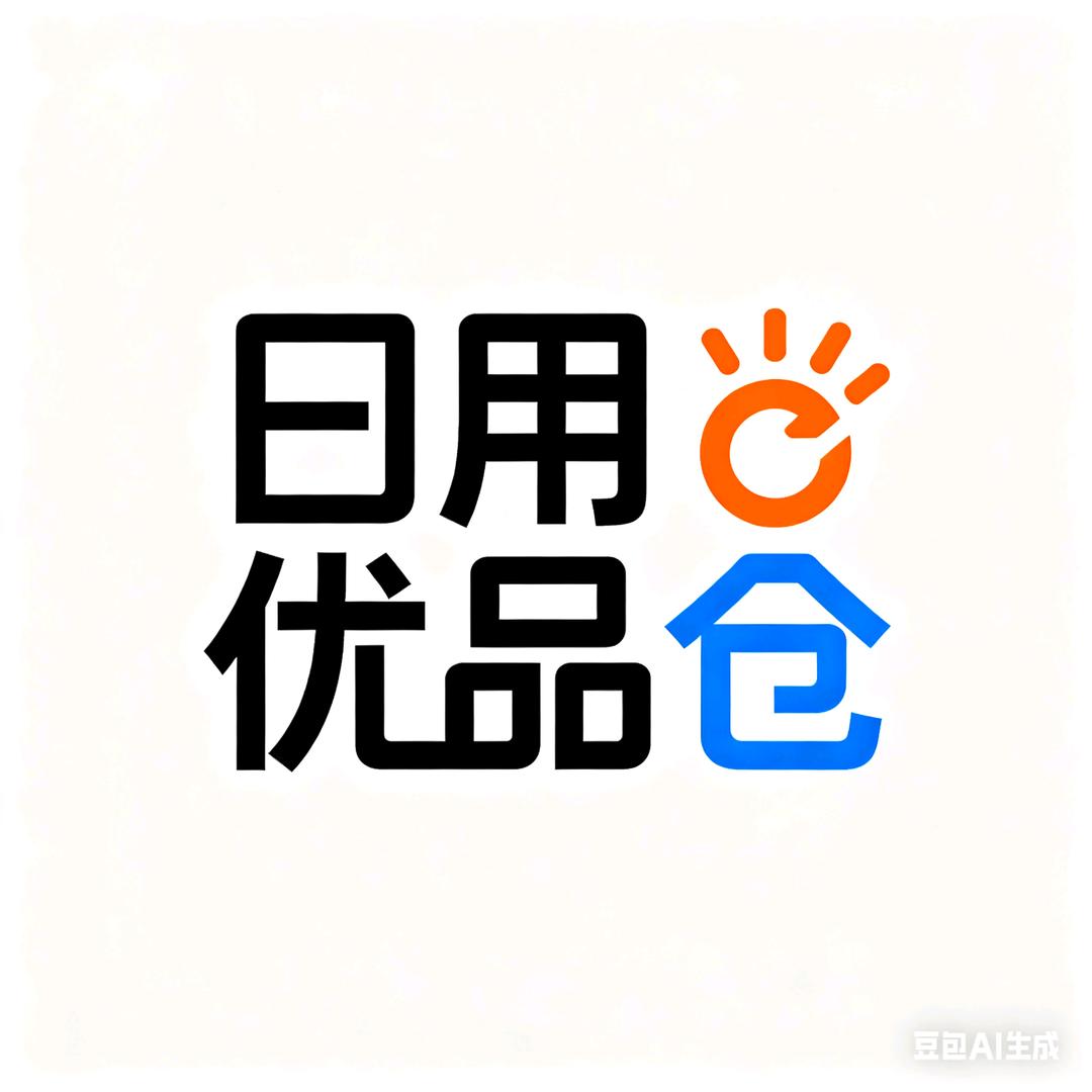 日用优品仓甄选