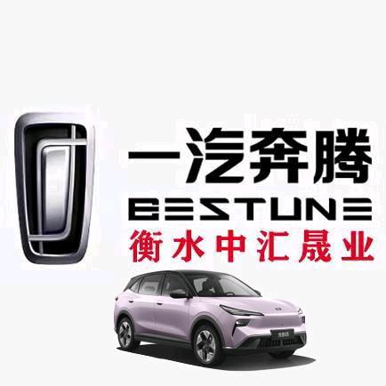 一汽奔腾悦意07衡水中汇4S店