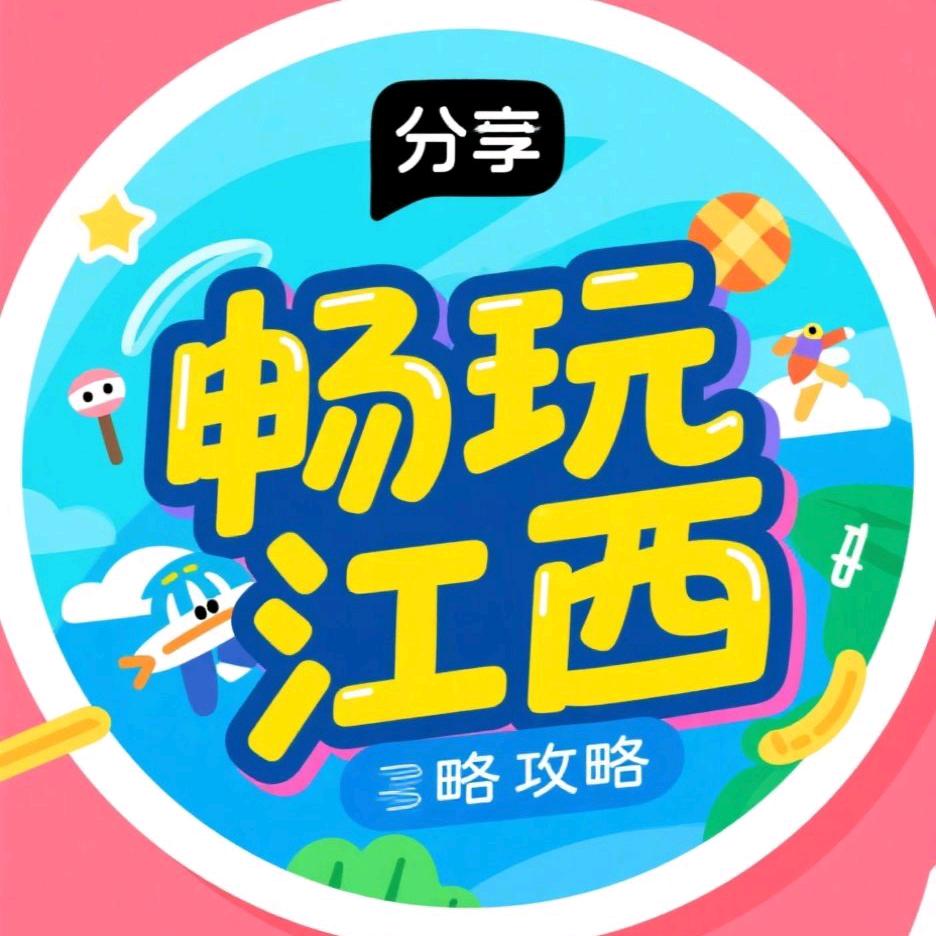 畅玩江西