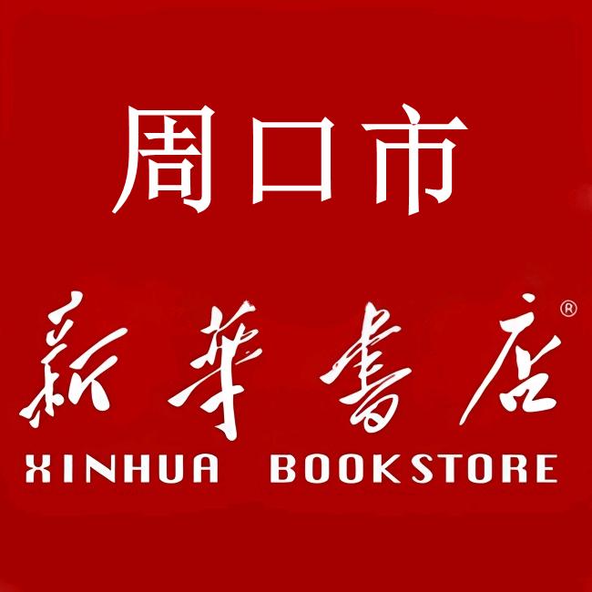 周口市新华书店