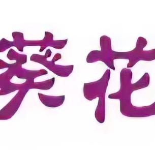葵花健康
