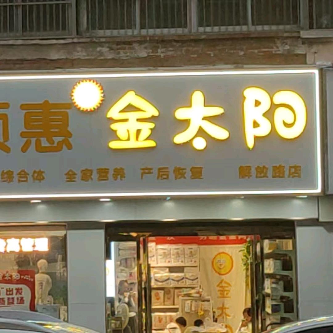 金太阳母婴解放路