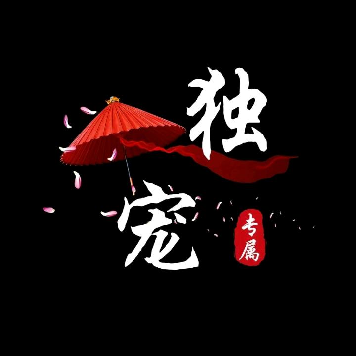 独宠一人
