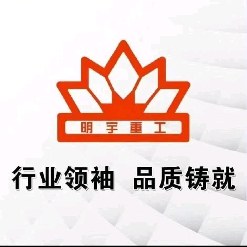 明宇重工河南郑州总代理