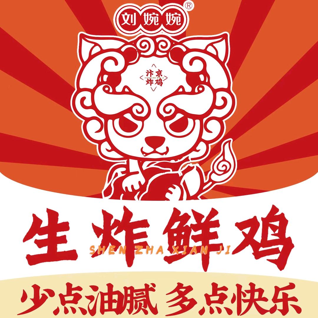 刘婉婉生炸妙龄鸡（兴隆店）