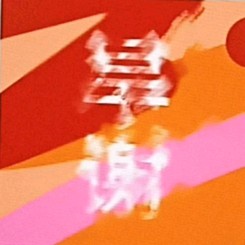 陈姐，绘，休，里，②，递