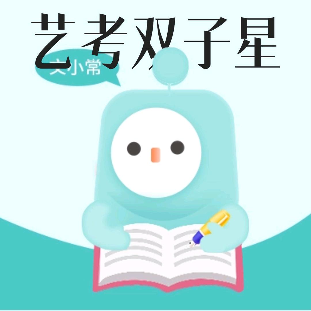 艺考双子星（背文常)