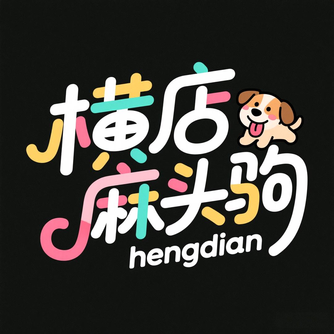 横店麻头驹