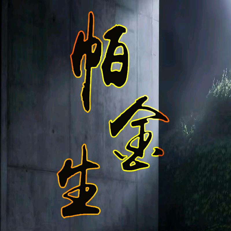 帕金生