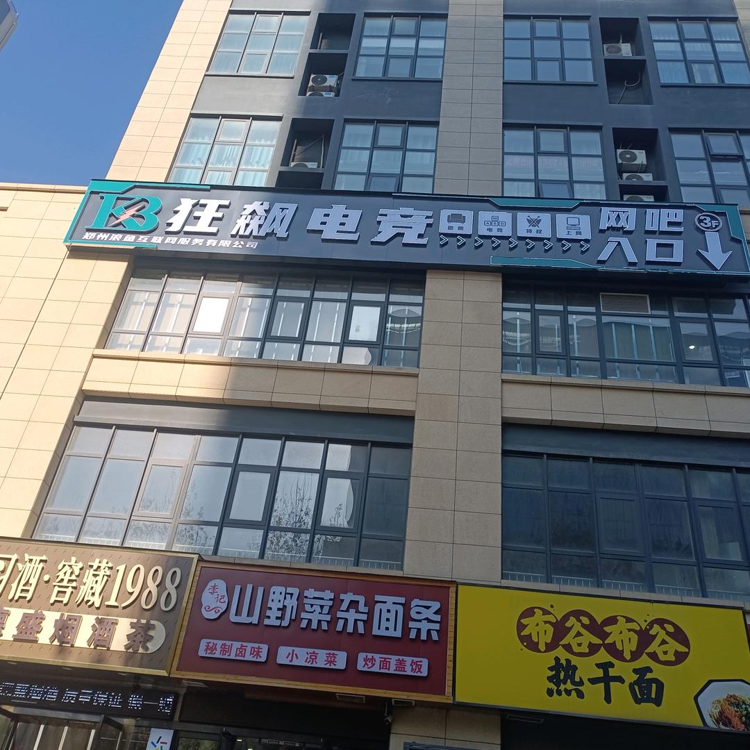 狂飙电竞（佳林店）