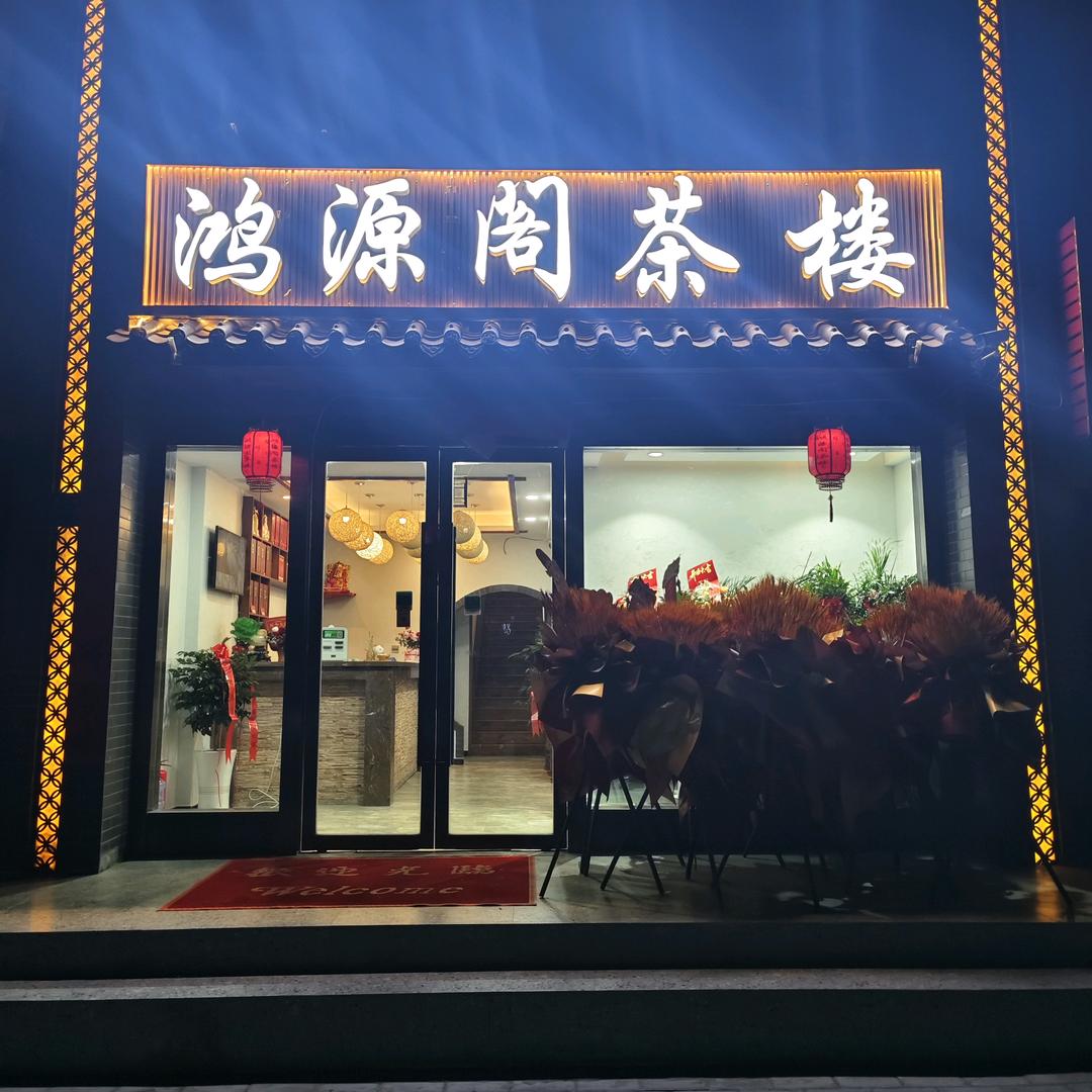 鸿源阁人文茶楼