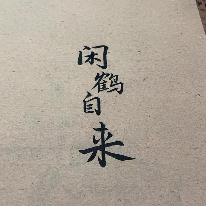 闲鹤自来