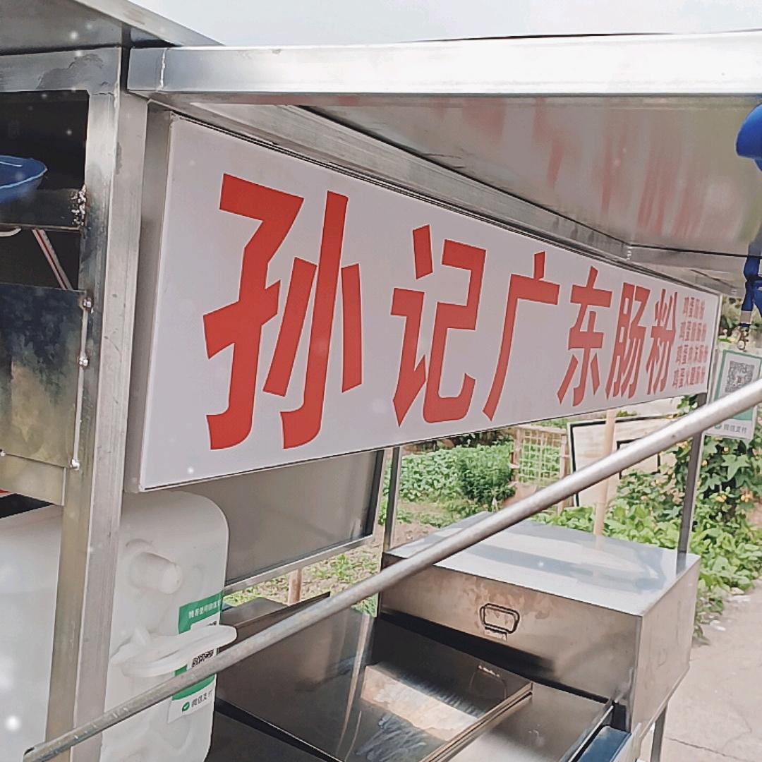 孙记广东潮汕肠粉（收徒）