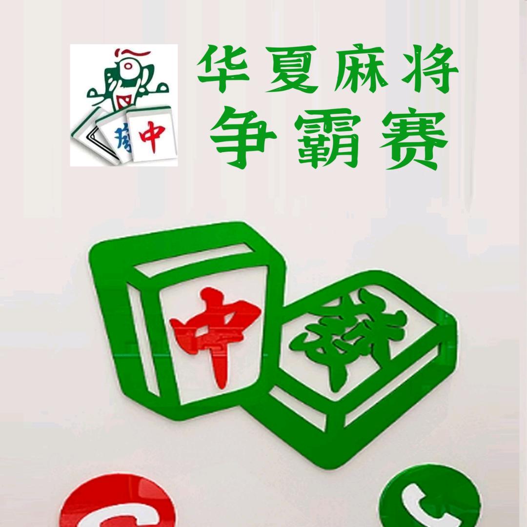 华夏麻将争霸赛