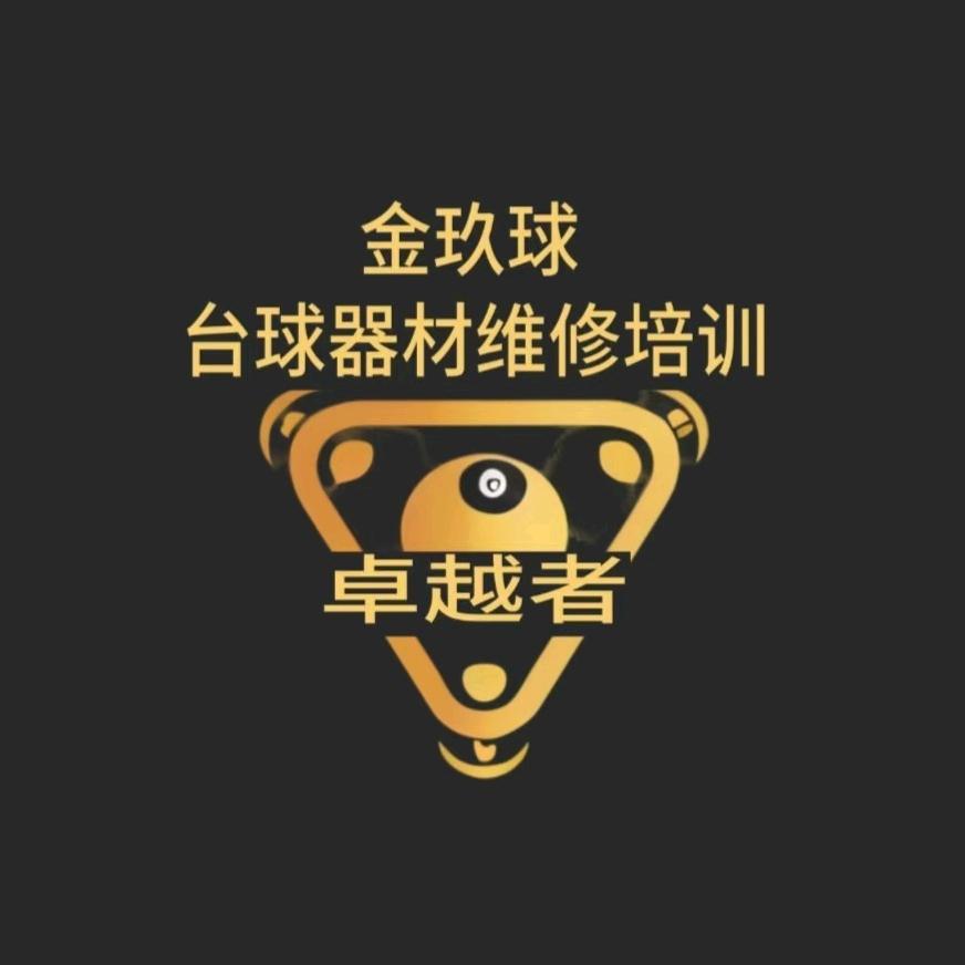金玖球台球器材维修培训