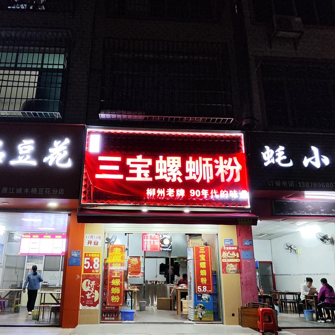 柳江三宝螺蛳粉鲜叔