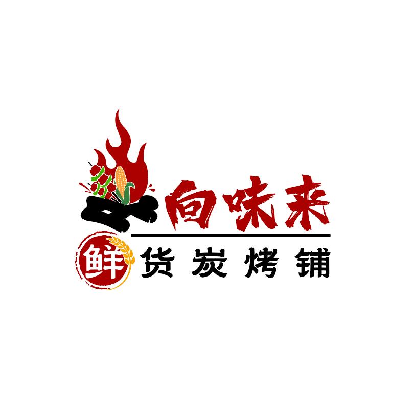 向味来·鲜货炭烤铺（巴东店）
