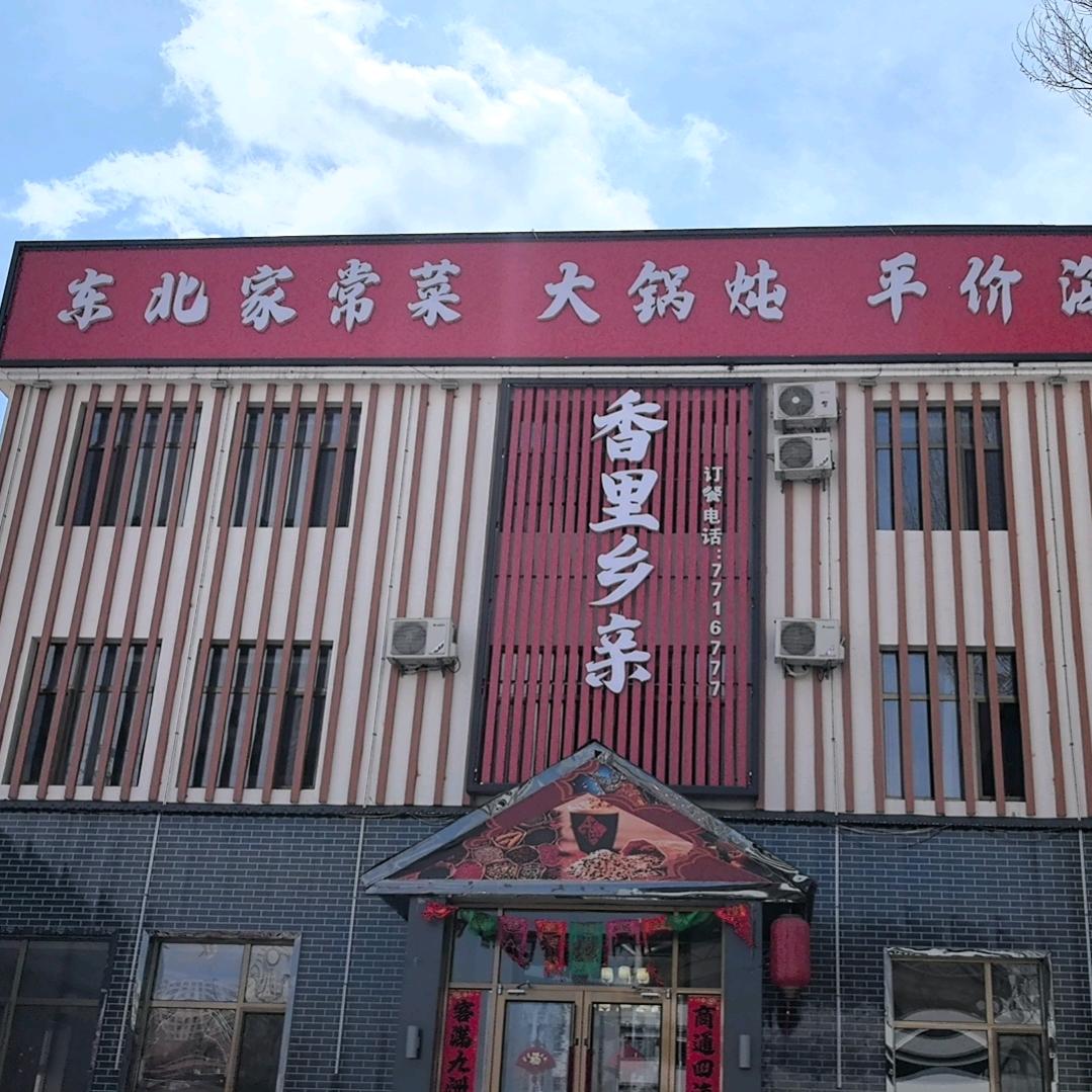 香里乡亲东北家常菜