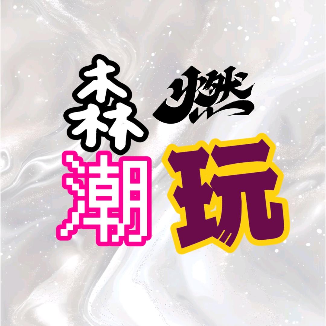 森燃潮流百货