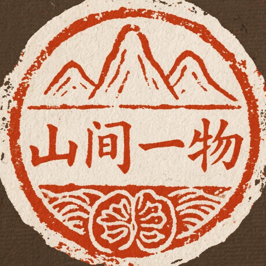 山间一物「手工打底49」