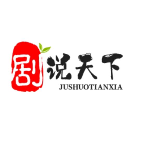 剧说天下