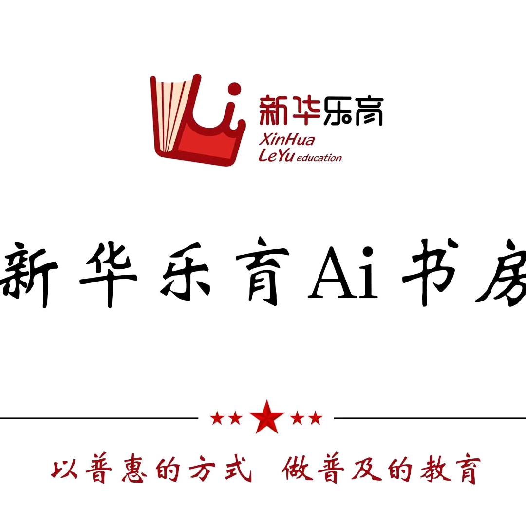 新华乐育学习辅导机构