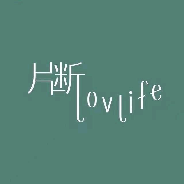 片断lovlife（正上豪布斯卡店）