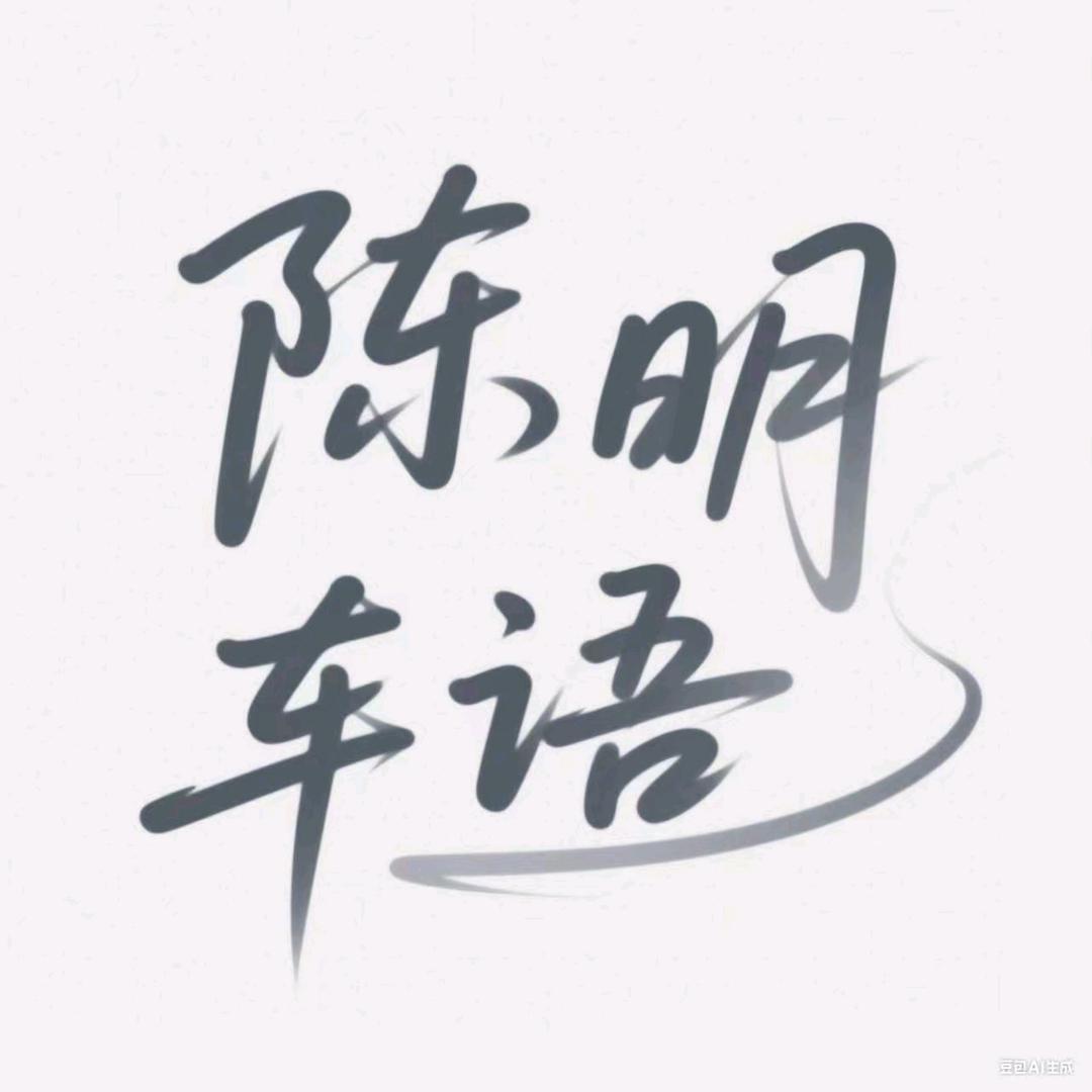 陈明车语