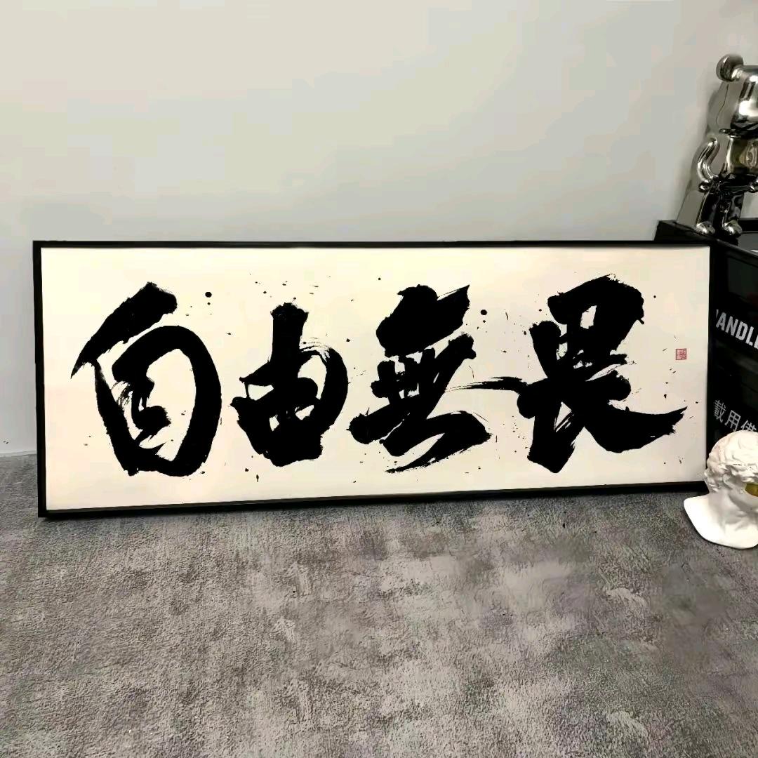 白里挑一