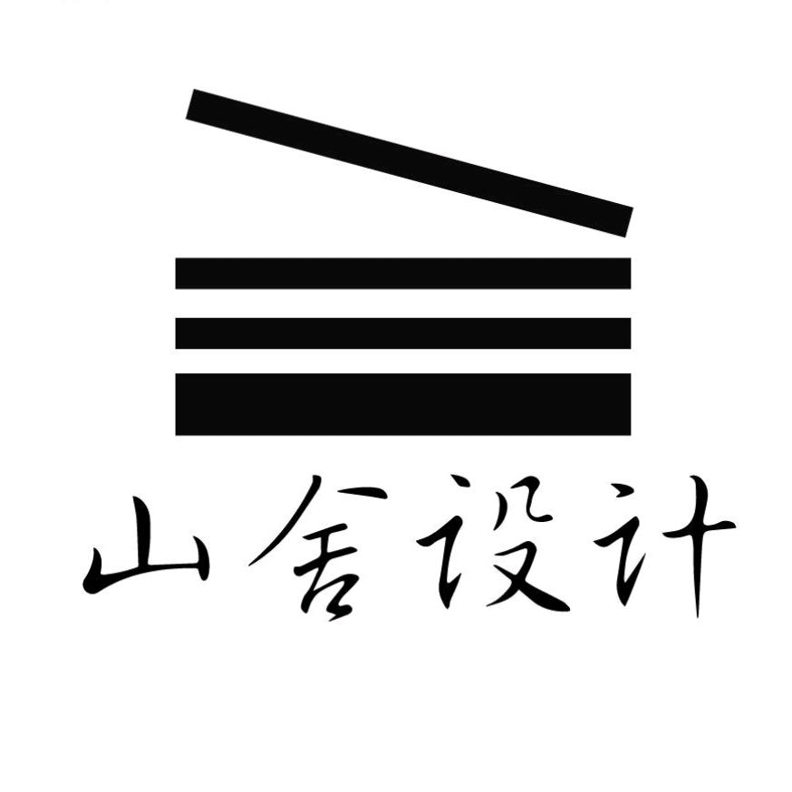 山舍设计