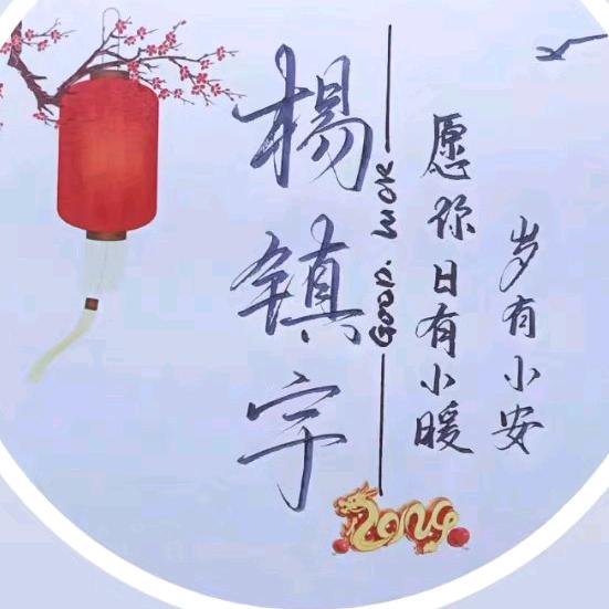 回忆总是伤（杨）单身