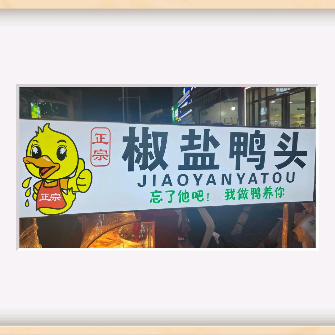 A椒盐鸭头