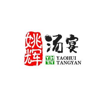 姚辉汤宴