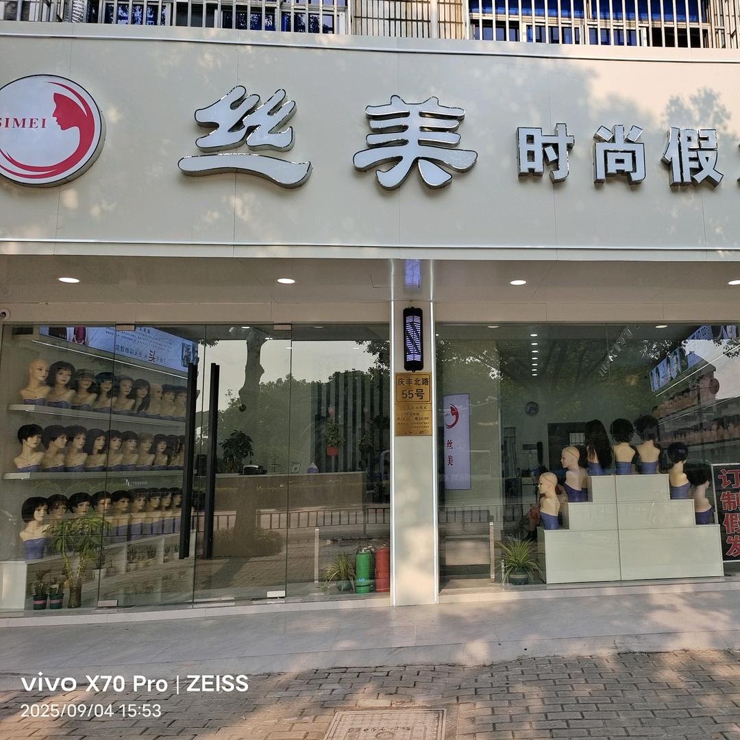 桐乡丝美时尚假发 庆丰北路55号