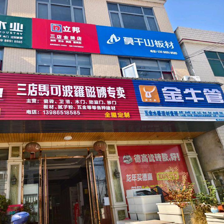 三店建材瓷砖批发中心