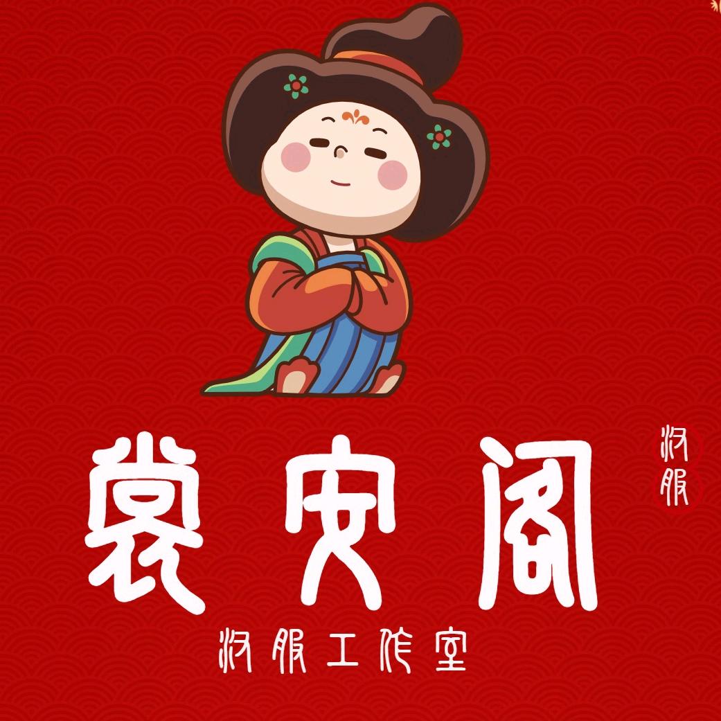 裳安阁汉服体验馆官方号