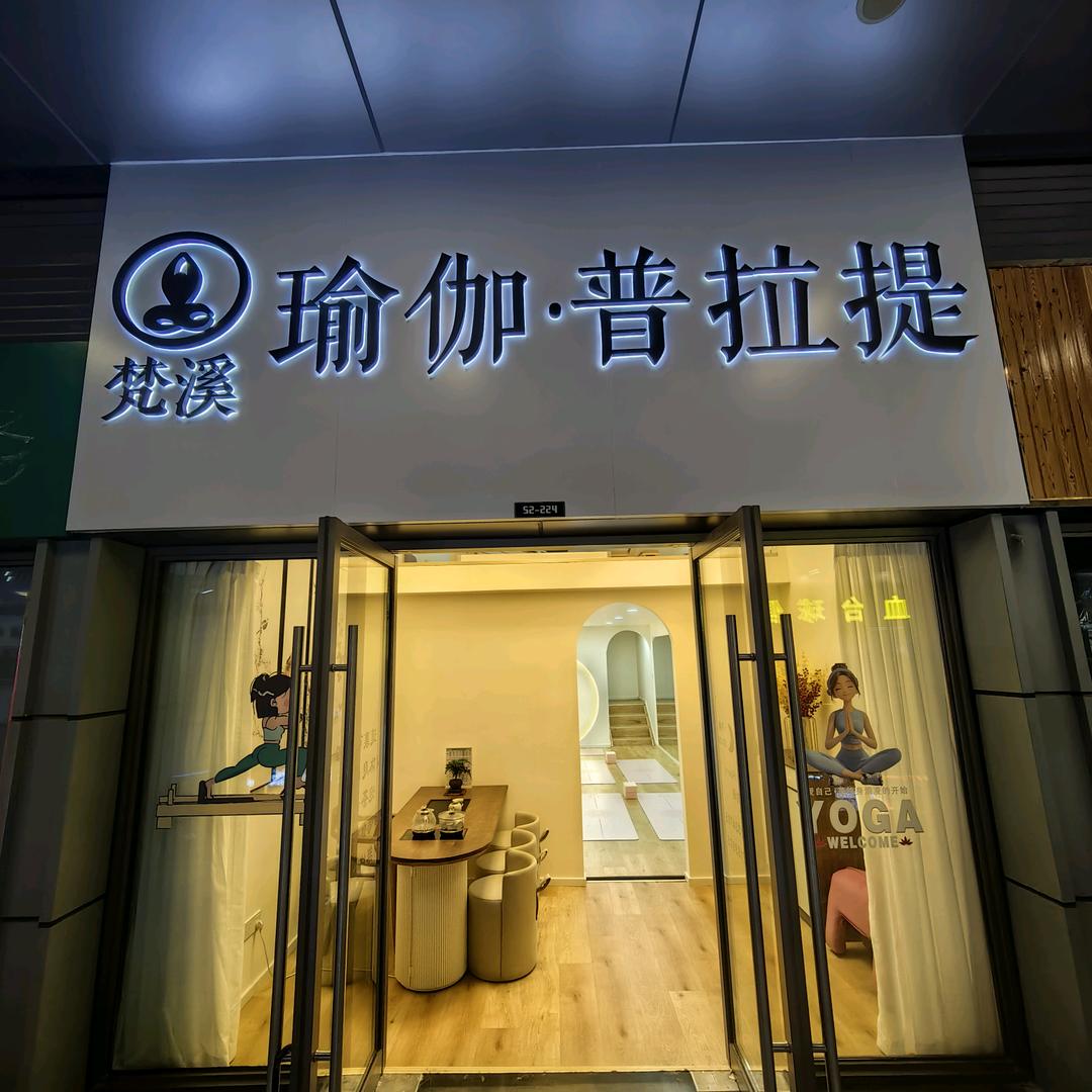 梵溪瑜伽·普拉提塑形馆