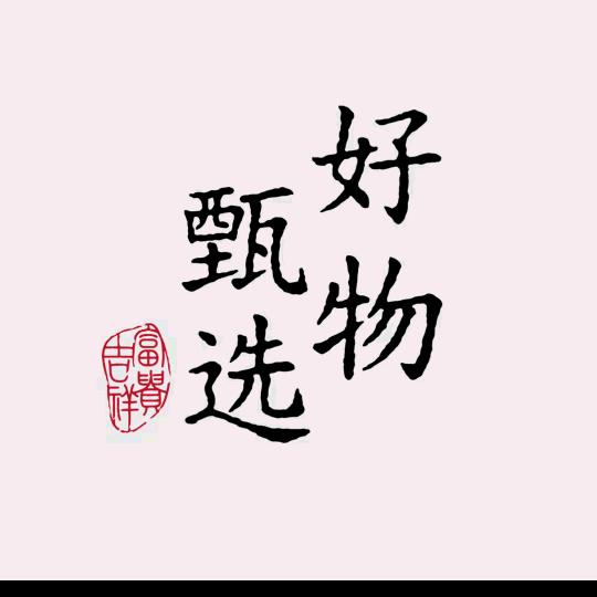 好物甄选☘️