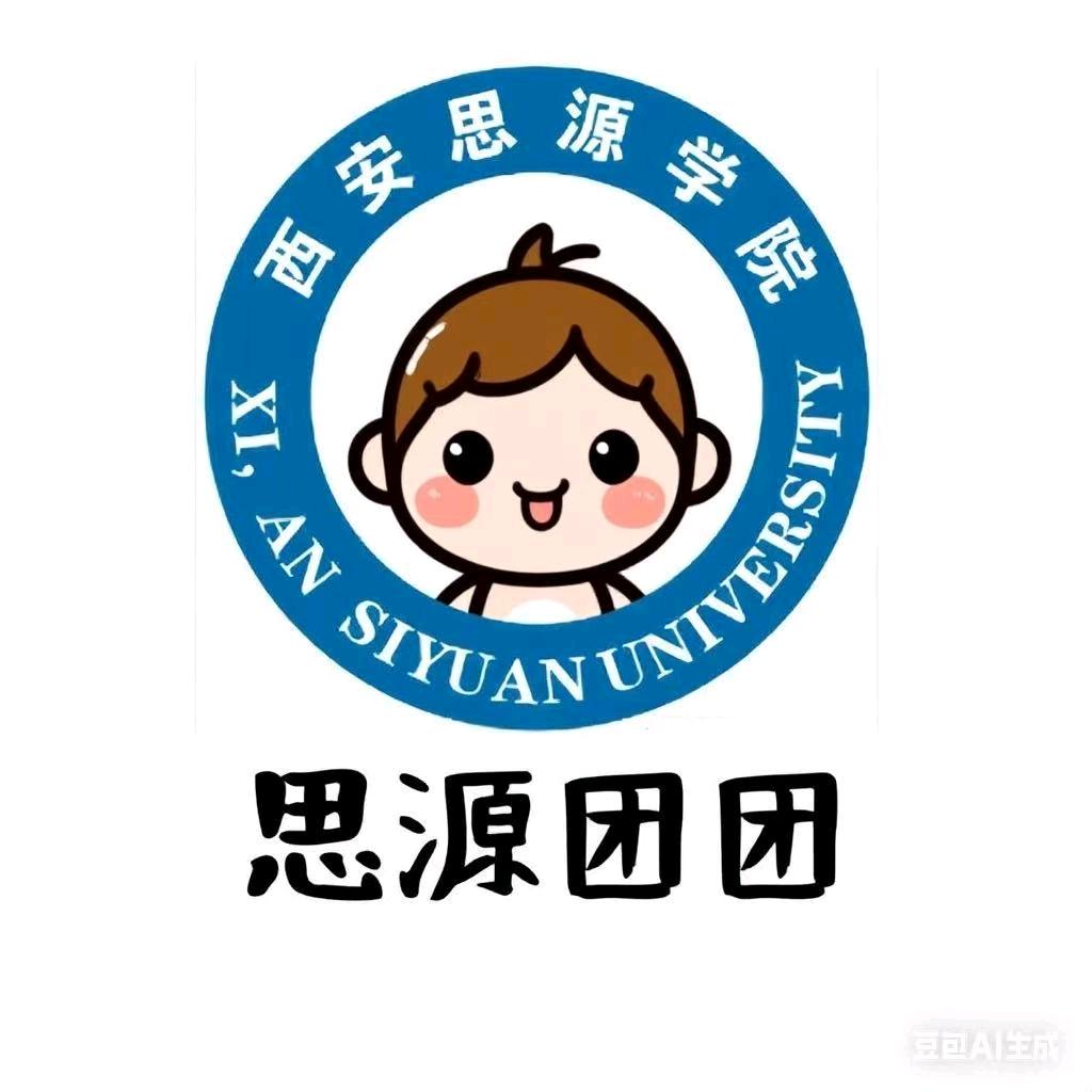 思源团团（25新生答疑版）