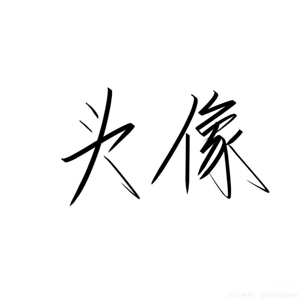 摩羯♑