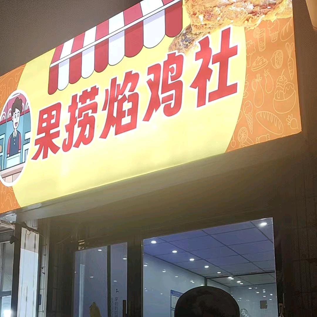 果捞焰鸡社