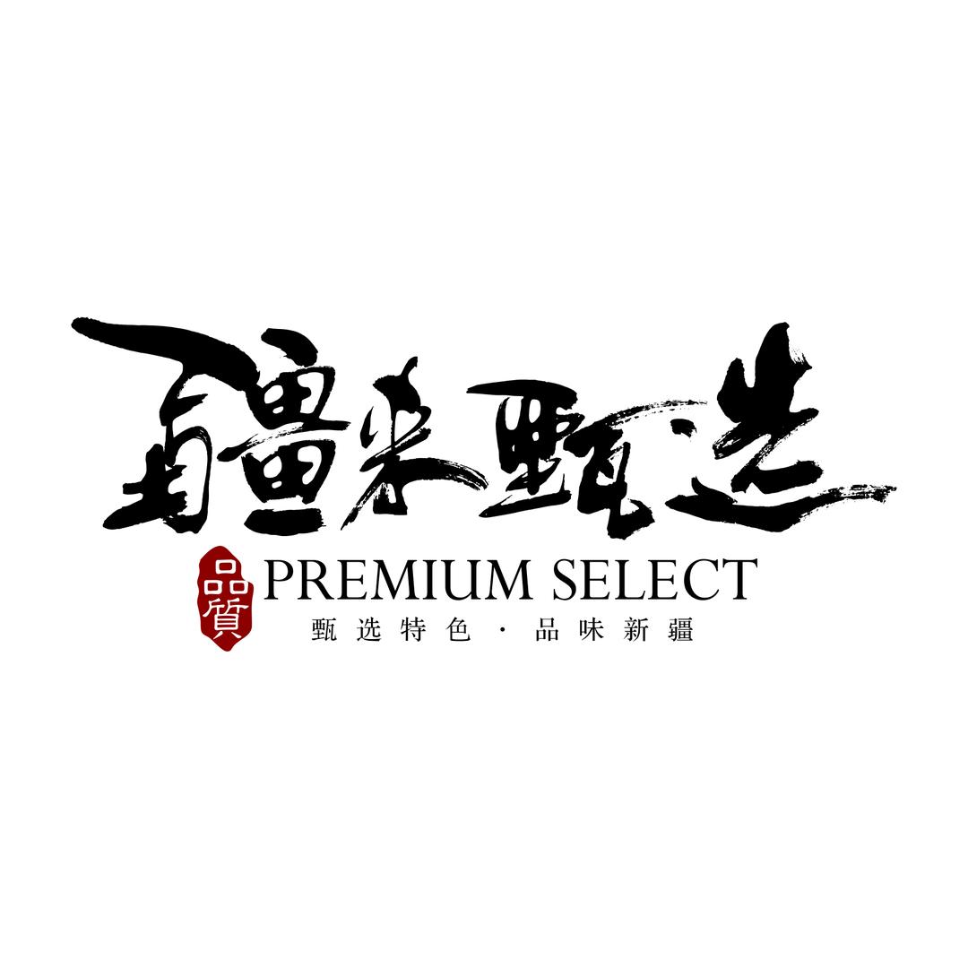 疆来甄选