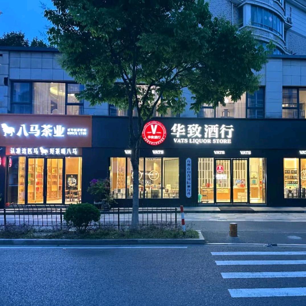 @华致酒行&八马茶业