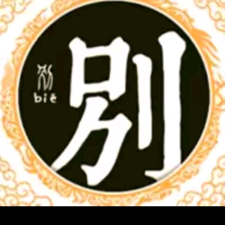 @别哥