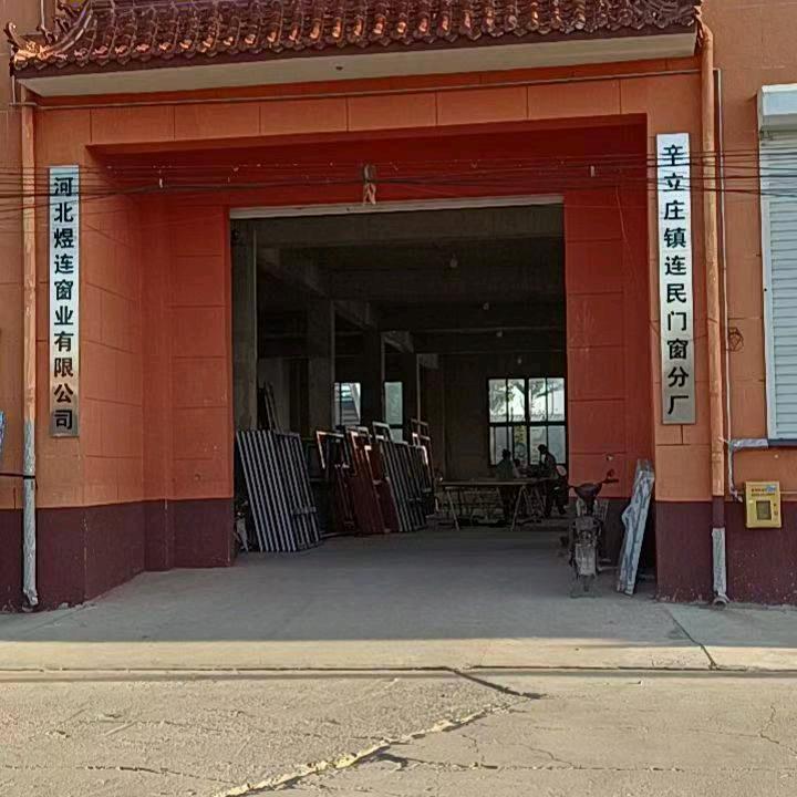 辛立庄连民门窗厂
