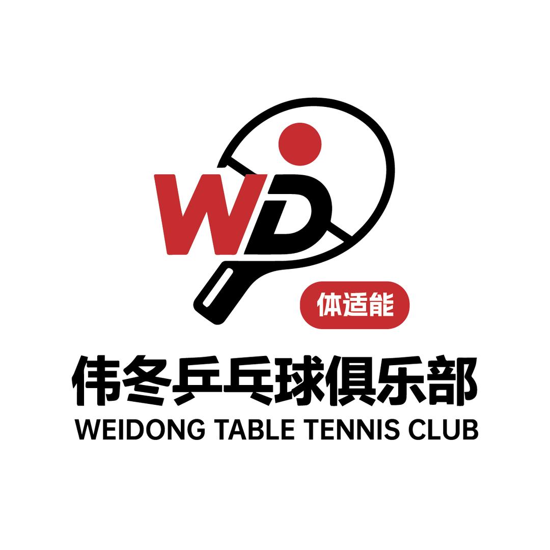伟冬乒乓球俱乐部