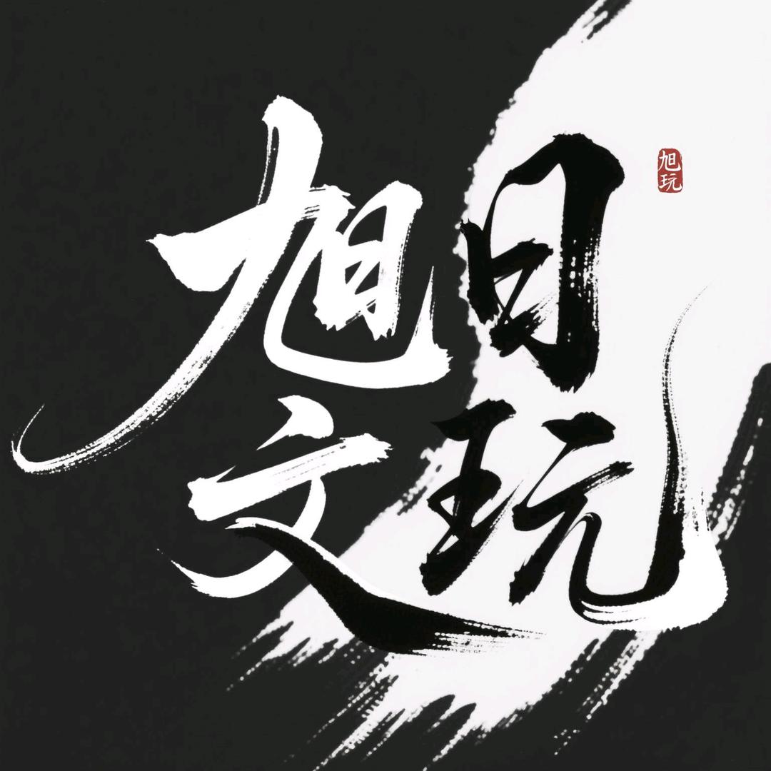旭日文玩