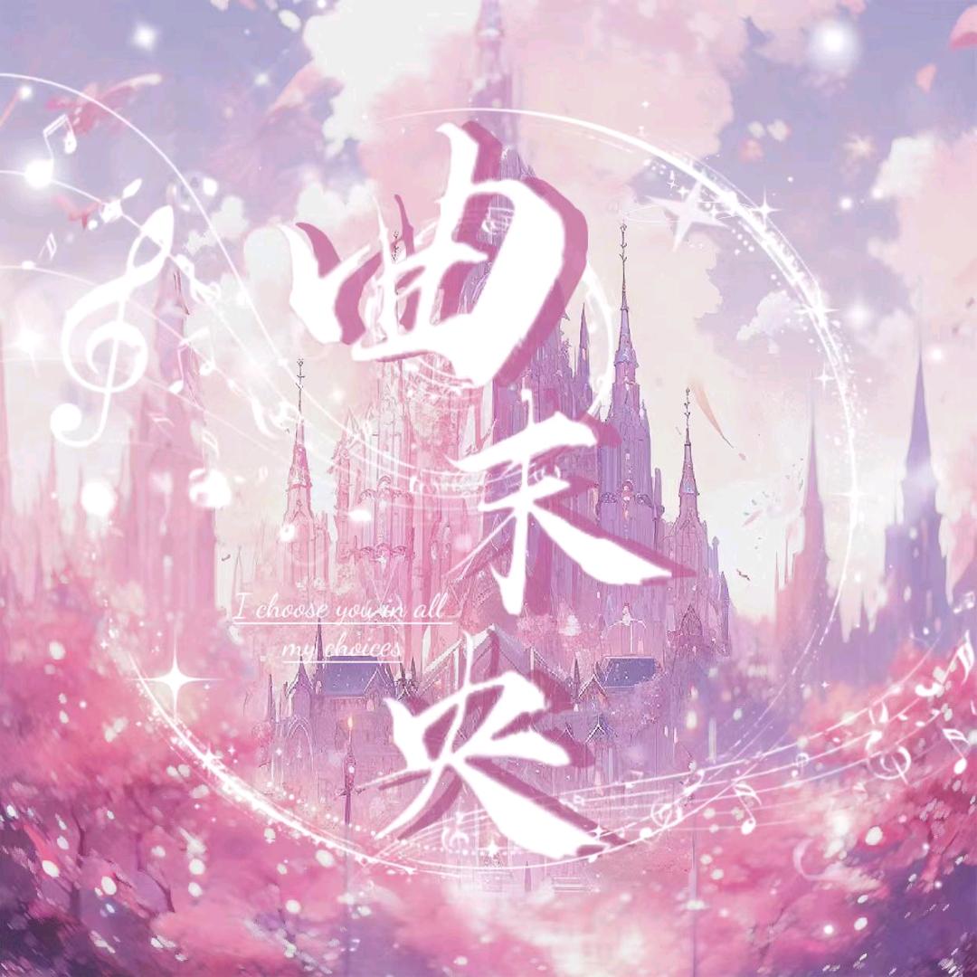 曲未央二厅🎙️ 优质点唱 待👑