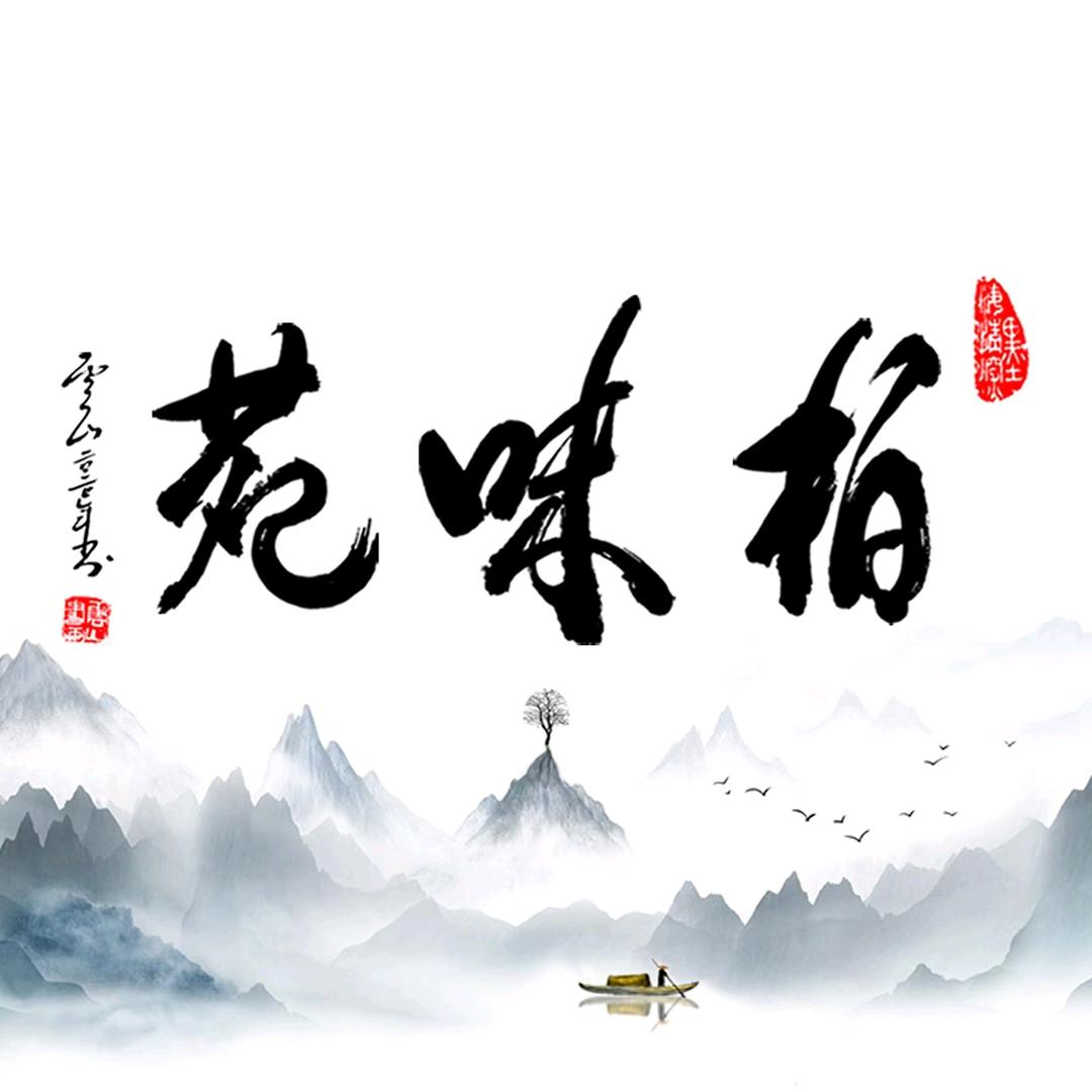 柏味苑